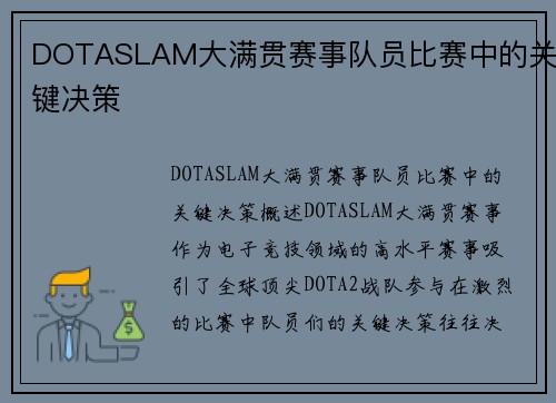 DOTASLAM大满贯赛事队员比赛中的关键决策