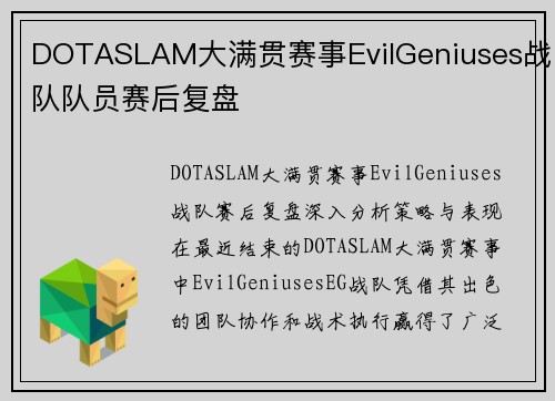 DOTASLAM大满贯赛事EvilGeniuses战队队员赛后复盘