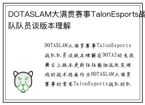DOTASLAM大满贯赛事TalonEsports战队队员谈版本理解
