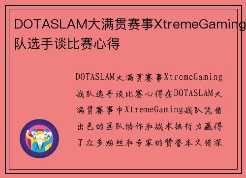 DOTASLAM大满贯赛事XtremeGaming战队选手谈比赛心得