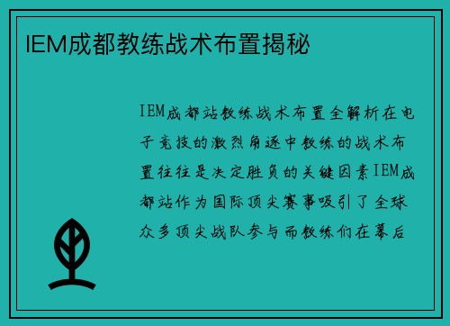 IEM成都教练战术布置揭秘