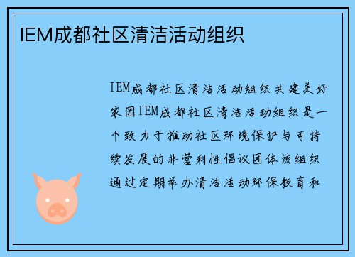 IEM成都社区清洁活动组织