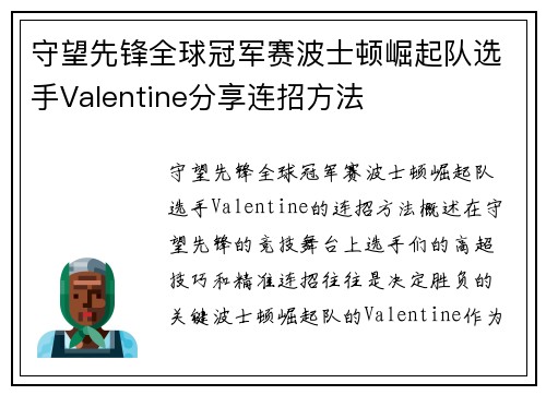 守望先锋全球冠军赛波士顿崛起队选手Valentine分享连招方法