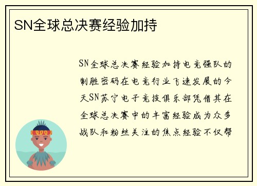 SN全球总决赛经验加持