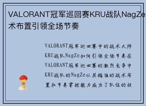 VALORANT冠军巡回赛KRU战队NagZe战术布置引领全场节奏