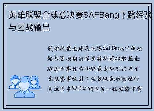 英雄联盟全球总决赛SAFBang下路经验与团战输出