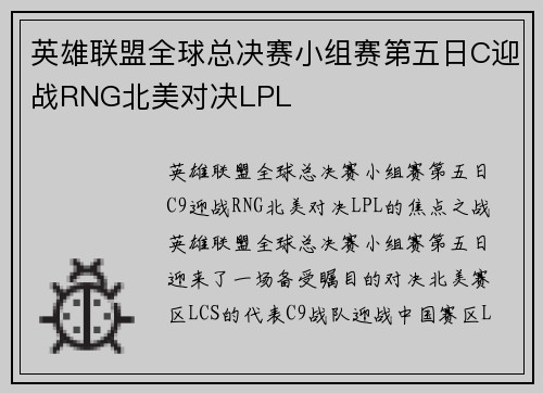 英雄联盟全球总决赛小组赛第五日C迎战RNG北美对决LPL