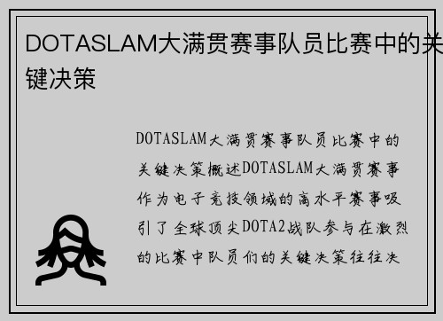 DOTASLAM大满贯赛事队员比赛中的关键决策