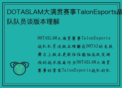 DOTASLAM大满贯赛事TalonEsports战队队员谈版本理解