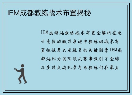 IEM成都教练战术布置揭秘