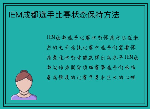 IEM成都选手比赛状态保持方法