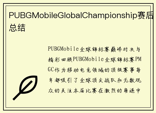 PUBGMobileGlobalChampionship赛后总结