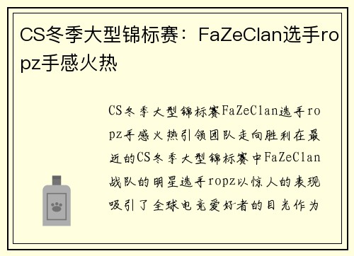 CS冬季大型锦标赛：FaZeClan选手ropz手感火热