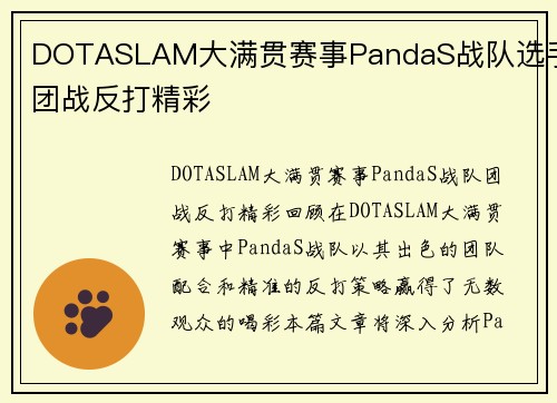 DOTASLAM大满贯赛事PandaS战队选手团战反打精彩