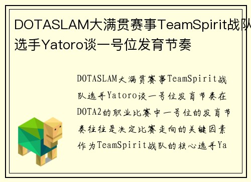 DOTASLAM大满贯赛事TeamSpirit战队选手Yatoro谈一号位发育节奏