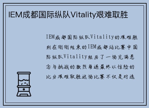 IEM成都国际纵队Vitality艰难取胜