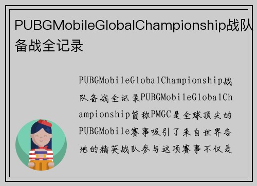 PUBGMobileGlobalChampionship战队备战全记录