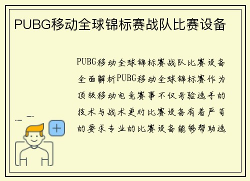 PUBG移动全球锦标赛战队比赛设备