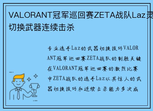 VALORANT冠军巡回赛ZETA战队Laz灵活切换武器连续击杀
