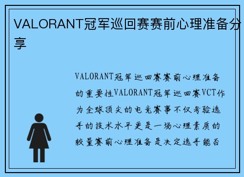 VALORANT冠军巡回赛赛前心理准备分享