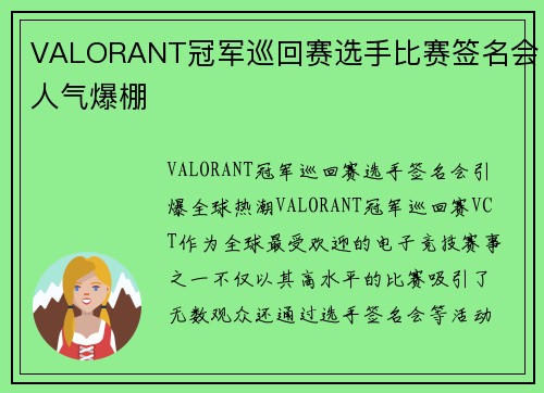 VALORANT冠军巡回赛选手比赛签名会人气爆棚