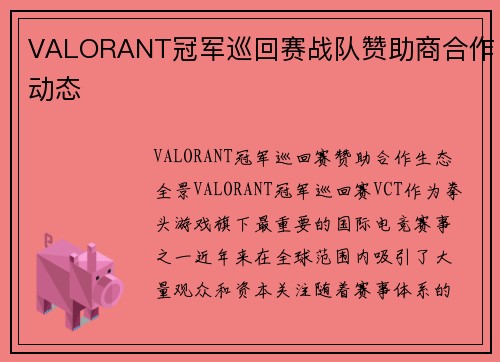VALORANT冠军巡回赛战队赞助商合作动态