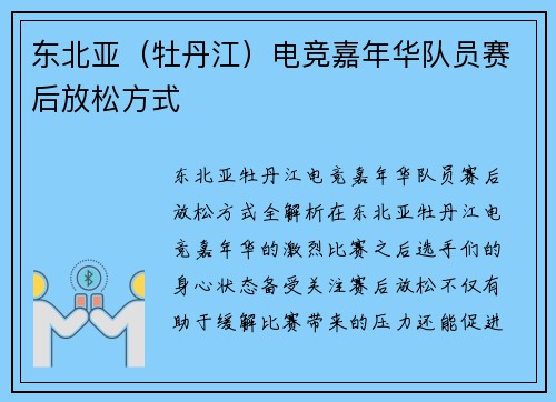 东北亚（牡丹江）电竞嘉年华队员赛后放松方式