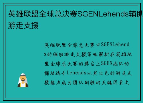 英雄联盟全球总决赛SGENLehends辅助游走支援