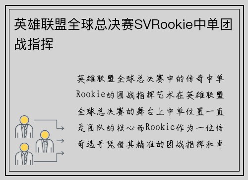 英雄联盟全球总决赛SVRookie中单团战指挥