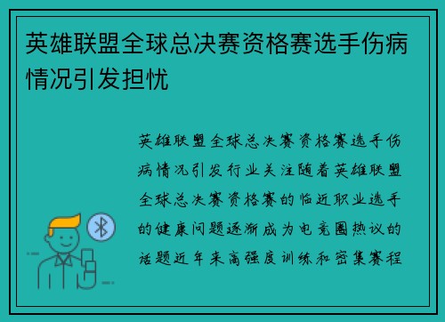 英雄联盟全球总决赛资格赛选手伤病情况引发担忧