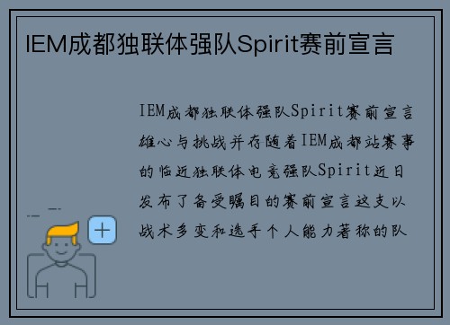 IEM成都独联体强队Spirit赛前宣言