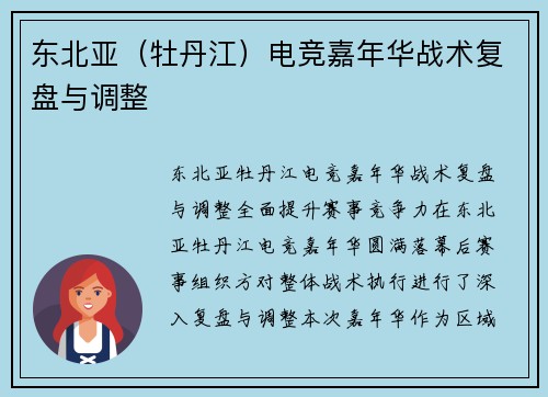 东北亚（牡丹江）电竞嘉年华战术复盘与调整