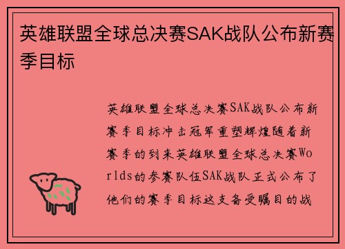 英雄联盟全球总决赛SAK战队公布新赛季目标