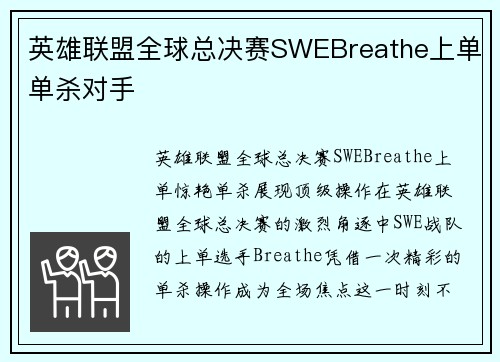 英雄联盟全球总决赛SWEBreathe上单单杀对手