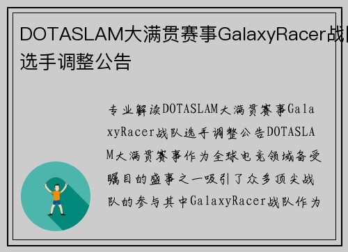 DOTASLAM大满贯赛事GalaxyRacer战队选手调整公告
