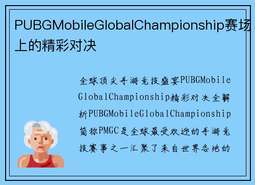 PUBGMobileGlobalChampionship赛场上的精彩对决