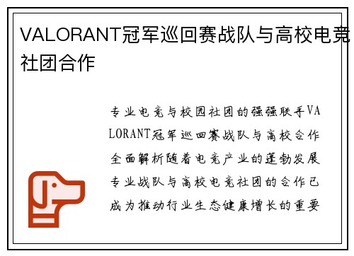 VALORANT冠军巡回赛战队与高校电竞社团合作