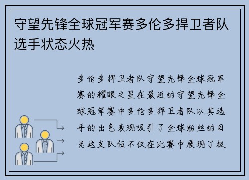守望先锋全球冠军赛多伦多捍卫者队选手状态火热