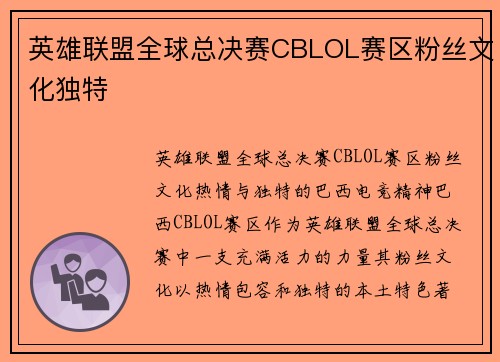 英雄联盟全球总决赛CBLOL赛区粉丝文化独特