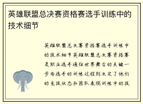 英雄联盟总决赛资格赛选手训练中的技术细节