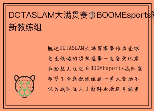 DOTASLAM大满贯赛事BOOMEsports签下新教练组