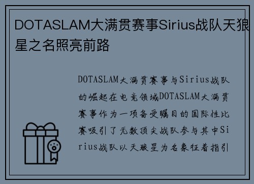 DOTASLAM大满贯赛事Sirius战队天狼星之名照亮前路