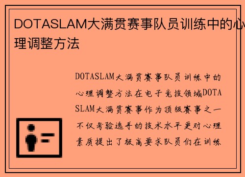 DOTASLAM大满贯赛事队员训练中的心理调整方法