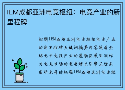 IEM成都亚洲电竞枢纽：电竞产业的新里程碑