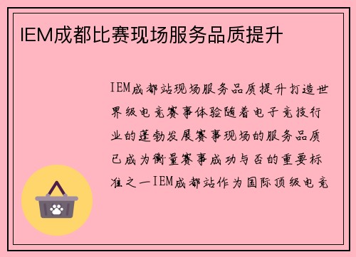 IEM成都比赛现场服务品质提升