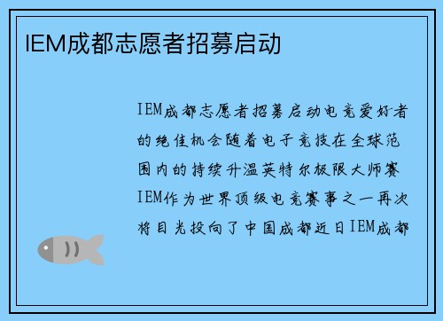 IEM成都志愿者招募启动