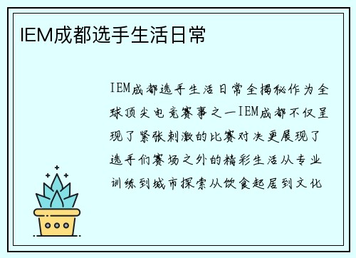 IEM成都选手生活日常