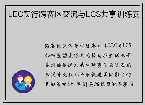 LEC实行跨赛区交流与LCS共享训练赛