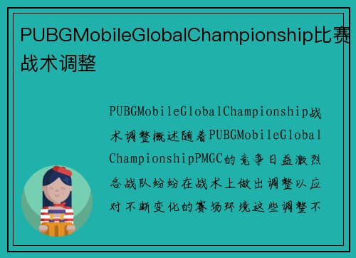 PUBGMobileGlobalChampionship比赛战术调整